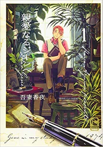 ダウンロード  【Amazon.co.jp 限定】親愛なるジーンへ 1(ペーパー付き) (ショコラコミックス) 本