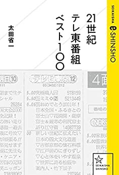 ダウンロード  21世紀　テレ東番組　ベスト100 (星海社 e-SHINSHO) 本