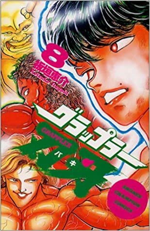 グラップラー刃牙 (8) (少年チャンピオン・コミックス)