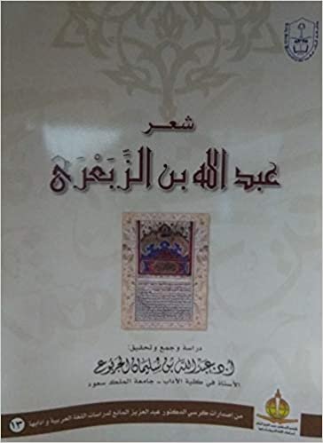 تحميل شعر عبد الإله بن الزبعري - by عبد الله سليمان الجربوع 1st Edition