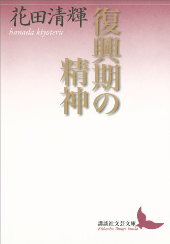 ダウンロード  復興期の精神 (講談社文芸文庫) 本