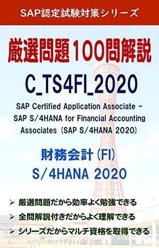 SAP認定試験問題集 C_TS4FI_2020 (FI 財務会計 2020) SAP認定試験対策シリーズ