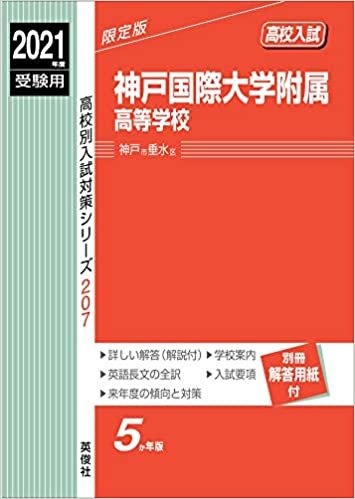 ダウンロード  神戸国際大学附属高等学校 2021年度受験用 赤本 207 (高校別入試対策シリーズ) 本