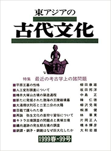 ダウンロード  東アジアの古代文化 99号 本