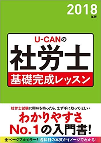 2018年版 U-CANの社労士 基礎完成レッスン【オールカラー】 (ユーキャンの資格試験シリーズ) ダウンロード