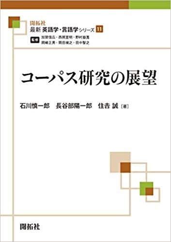 ダウンロード  コーパス研究の展望 (最新英語学・言語学シリーズ11) 本