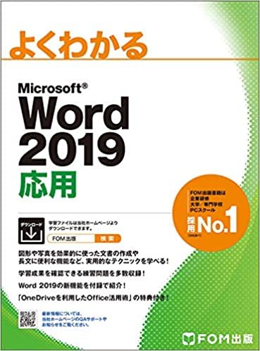 Word 2019 応用 (よくわかる) ダウンロード
