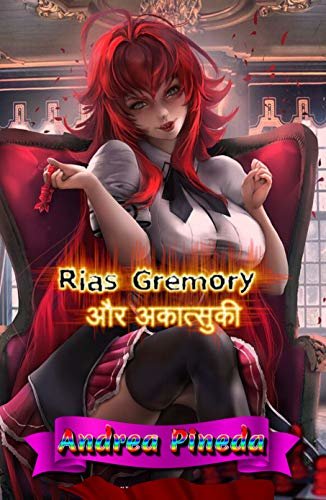 Rias Gremory और अ (Hindi Edition)