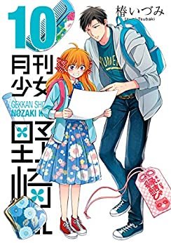 ダウンロード  月刊少女野崎くん 10巻 (デジタル版ガンガンコミックスONLINE) 本