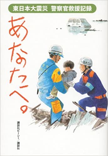 東日本大震災 警察官救援記録 あなたへ。