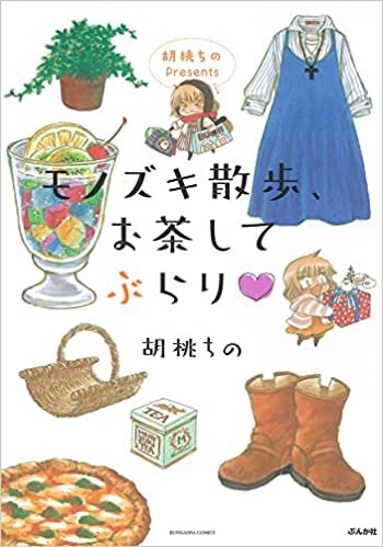 ダウンロード  胡桃ちのPresents モノズキ散歩、お茶してぶらり♡ (ぶんか社コミックス) 本
