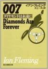 ダウンロード  007/ダイヤモンドは永遠に (創元推理文庫 138-3) 本