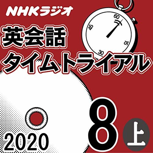 NHK 英会話タイムトライアル 2020年8月号 上 ダウンロード