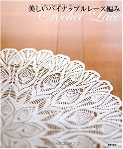 ダウンロード  美しいパイナップルレース編み―Crochet Lace 本