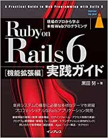 (著者のサポートサイトにて、プログラムコードのダウンロード、サポート情報を提供)Ruby on Rails 6 実践ガイド[機能拡張編] (impress top gear)