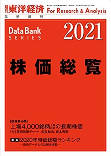 株価総覧2021年版 2021年2/10号[雑誌]: 週刊東洋経済 増刊