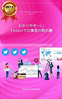 わかりやす〜いTwitterでの集客の教科書: Twitterで集客を成功させるコツや注意点の紹介