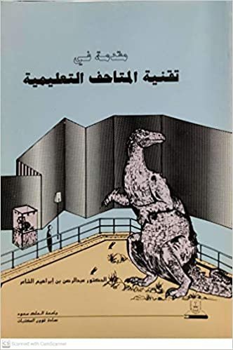 تحميل مقدمة في تقنية المتاحف التعليمية - by عبد الرحمن إبراهيم الشاعر1st Edition
