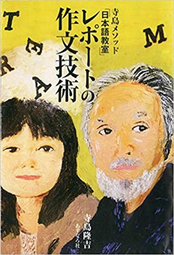 ダウンロード  レポートの作文技術 (寺島メソッド「日本語教室」) 本