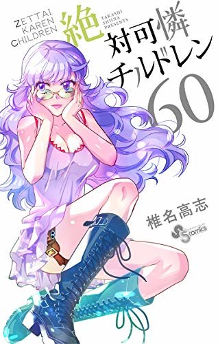 ダウンロード  絶対可憐チルドレン（６０） (少年サンデーコミックス) 本