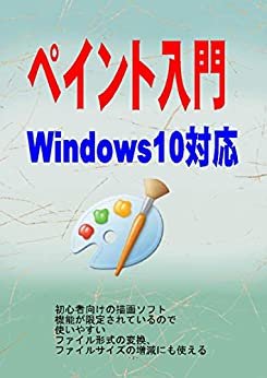 ペイント入門: Windows10対応