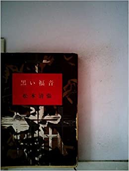 ダウンロード  黒い福音 (1964年) (中央公論文庫) 本