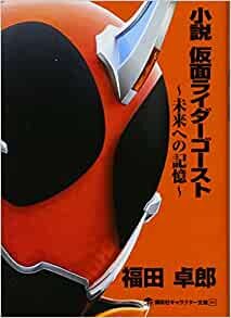 ダウンロード  小説 仮面ライダーゴースト ~未来への記憶~ (講談社キャラクター文庫) 本