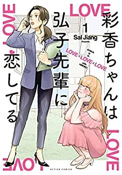 ダウンロード  彩香ちゃんは弘子先輩に恋してる ： 1 (webアクションコミックス) 本