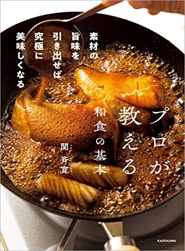 ダウンロード  プロが教える和食の基本　素材の旨味を引き出せば究極に美味しくなる 本
