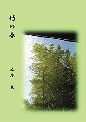 竹の春 (MyISBN - デザインエッグ社)