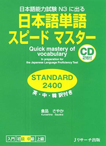 ダウンロード  日本語単語スピードマスター STANDARD2400 (Ｊリサーチ出版) 本
