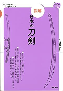 ダウンロード  図解 日本の刀剣 (てのひら手帖) 本