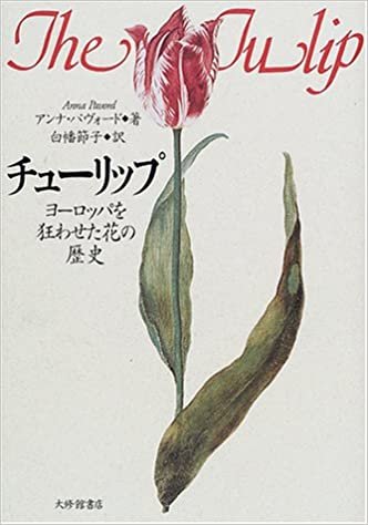 ダウンロード  チューリップ―ヨーロッパを狂わせた花の歴史 本