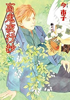 ダウンロード  百鬼夜行抄（26） (Nemuki+コミックス) 本