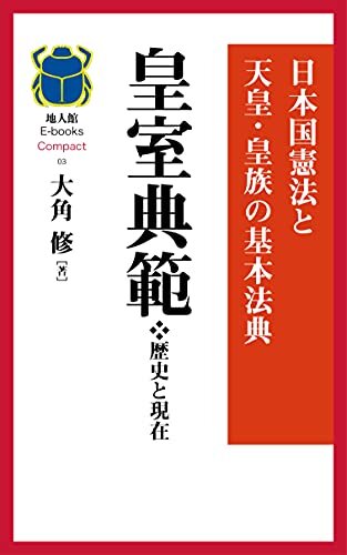 ダウンロード  皇室典範❖歴史と現在: 日本国憲法と天皇・皇族の基本法典 (地人館E-books) 本