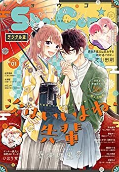 ダウンロード  Sho-Comi 2022年1号(2021年12月3日発売) [雑誌] 本