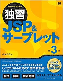 ダウンロード  独習JSP&サーブレット 第3版 本