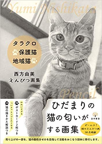 ダウンロード  タラクロ・保護猫・地域猫 西方由美えんぴつ画集 本