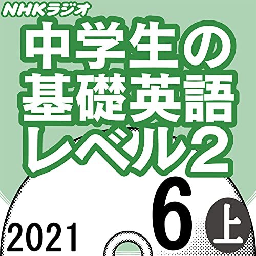 ダウンロード  NHK 中学生の基礎英語 レベル2 2021年6月号 上 本