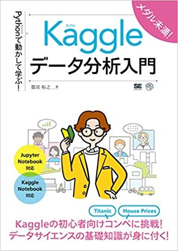 ダウンロード  Pythonで動かして学ぶ! Kaggleデータ分析入門 (AI & TECHNOLOGY) 本