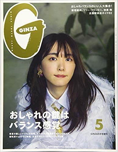 GINZA(ギンザ) 2020年5月号増刊 [おしゃれの鍵はバランス感覚/新垣結衣]
