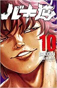 バキ道 10 (10) (少年チャンピオン・コミックス)
