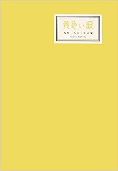 ダウンロード  黄色い涙―西暦一九六三年の嵐 本