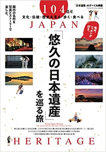 悠久の日本遺産を巡る旅 (ヤエスメディアムック653) ダウンロード