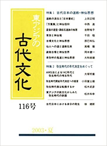 ダウンロード  東アジアの古代文化 116号 本