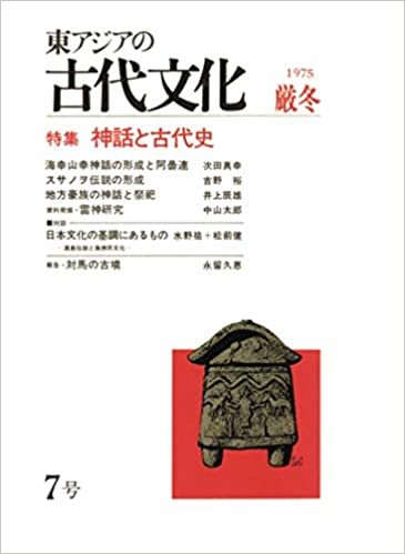 ダウンロード  東アジアの古代文化 7号 本