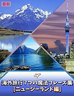 最新・旅行英会話を短時間でマスター!! 海外旅行 7つの魔法フレーズ集[ニュージーランド編] -旅行のための英会話-はじめの一歩を踏み出そう!: 海外旅行をよりいっそう楽しむための旅行英会話教材です。 ダウンロード