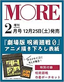 ダウンロード  MORE(モア)2021年2月号増刊 呪術廻戦版 (MORE、モア) 本