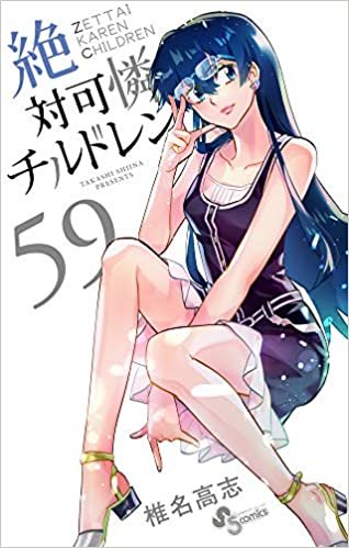 ダウンロード  絶対可憐チルドレン (59) (少年サンデーコミックス) 本