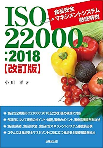 ダウンロード  ISO22000:2018 食品安全マネジメントシステム徹底解説【改訂版】 本